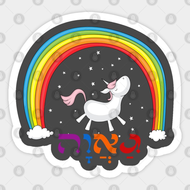 Hebrew Jewish LGBT Pride with Rainbow & Unicorn Sticker by JMM Designs